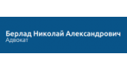 Адвокат Берлад Николай Александрович