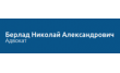 Адвокат Берлад Николай Александрович